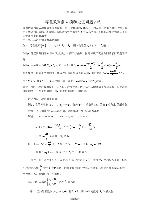 人教版数学高二-等差数列前n项和最值问题求法