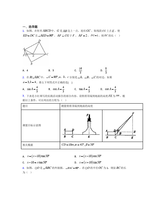 (常考题)人教版初中数学九年级数学下册第三单元《锐角三角函数》测试卷(有答案解析)(5)