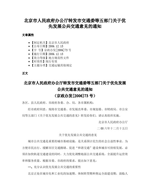 北京市人民政府办公厅转发市交通委等五部门关于优先发展公共交通意见的通知