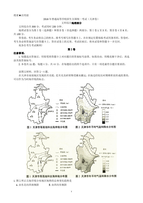 2016天津文综(高考地理)