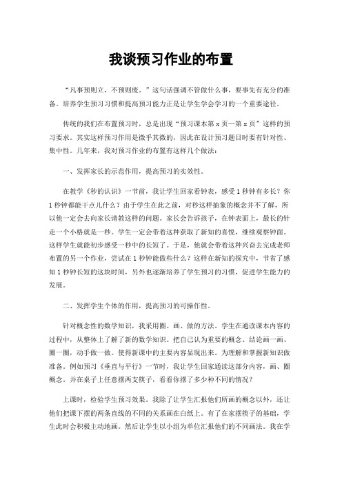 我谈预习作业的布置