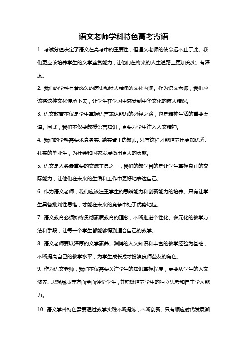 语文老师学科特色高考寄语