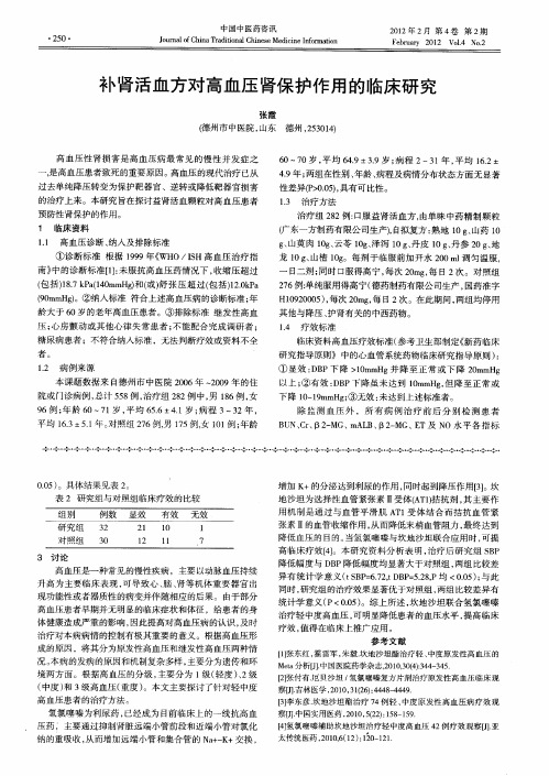 补肾活血方对高血压肾保护作用的临床研究