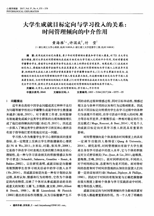 大学生成就目标定向与学习投入的关系：时间管理倾向的中介作用