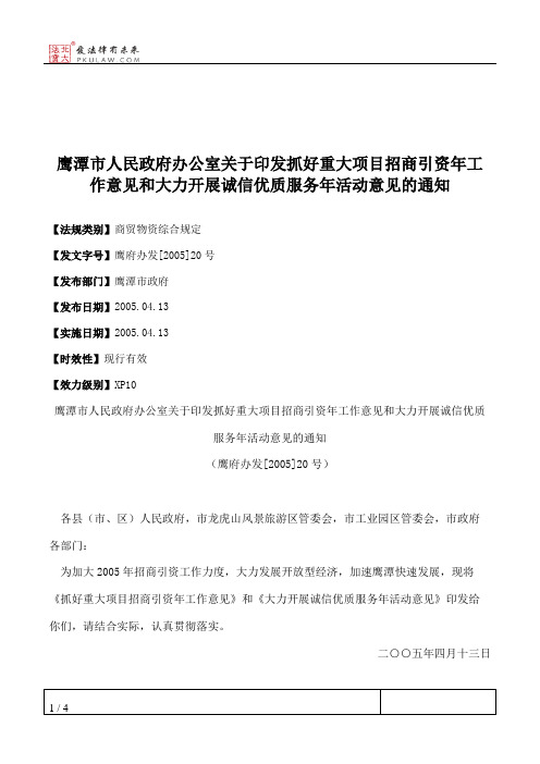 鹰潭市人民政府办公室关于印发抓好重大项目招商引资年工作意见和