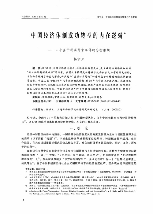 中国经济体制成功转型的内在逻辑——一个基于现实约束条件的分析框架