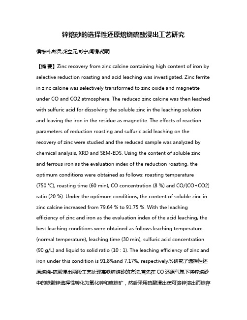 锌焙砂的选择性还原焙烧硫酸浸出工艺研究