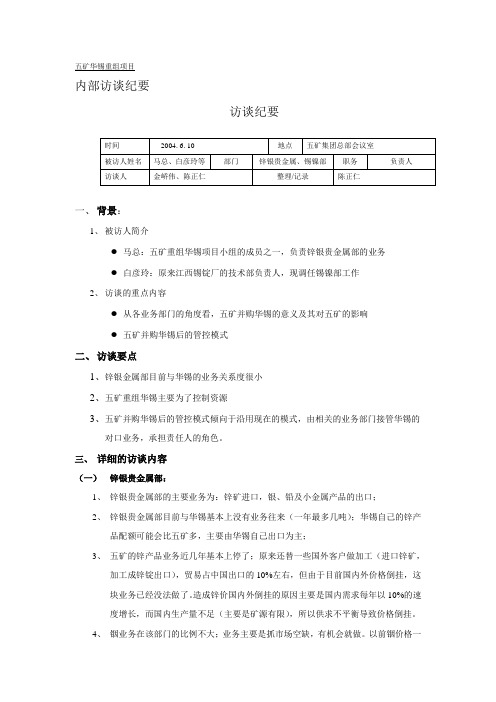 锌银贵金属、锡镍部访谈纪要.doc
