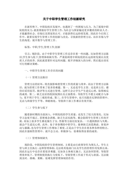 关于中职学生管理工作创新研究