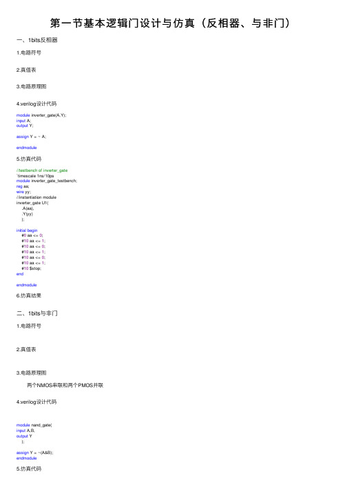 第一节基本逻辑门设计与仿真（反相器、与非门）