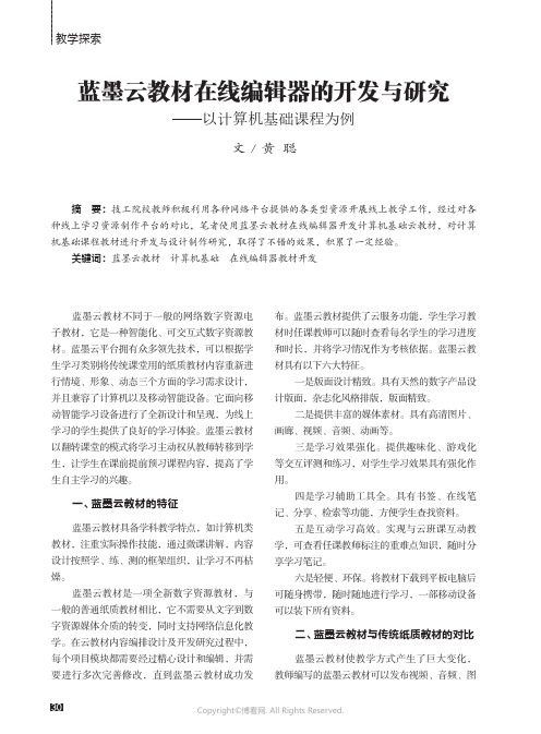 蓝墨云教材在线编辑器的开发与研究——以计算机基础课程为例