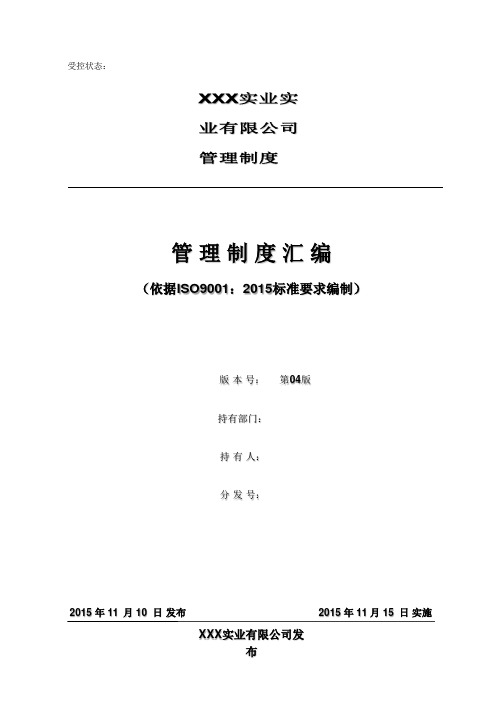 ISO9001-2015质量管理体系全套程序文件汇编版(共191页)