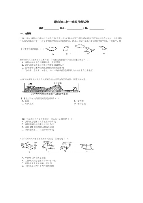 湖北初二初中地理月考试卷带答案解析