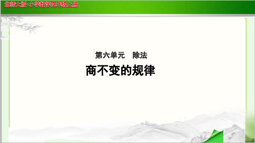 《商不变的规律》公开课教学PPT课件【小学数学北师大版四年级上册】