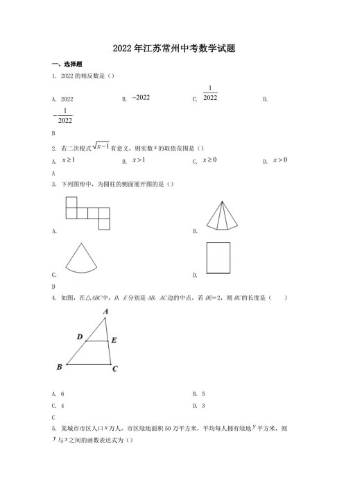 2022年江苏常州中考数学试题【含答案】