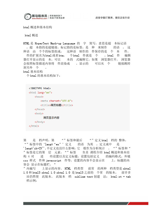 黑马程序员python基础班教程笔记：html概述和基本结构