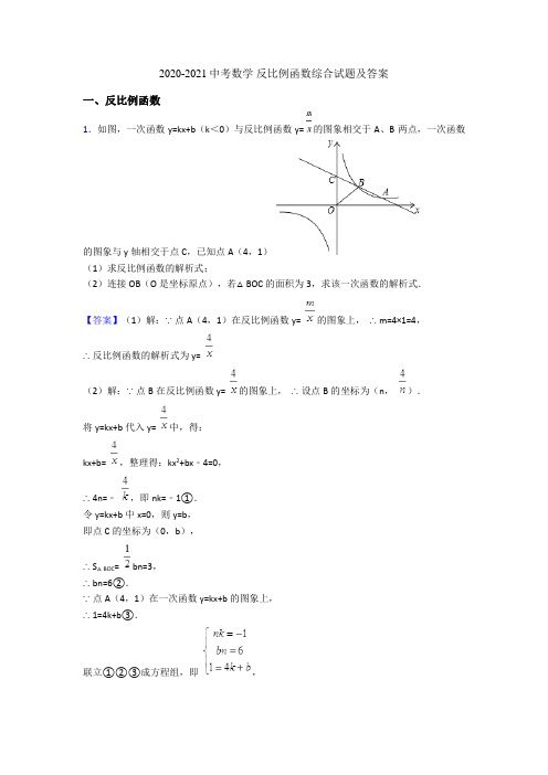 2020-2021中考数学 反比例函数综合试题及答案