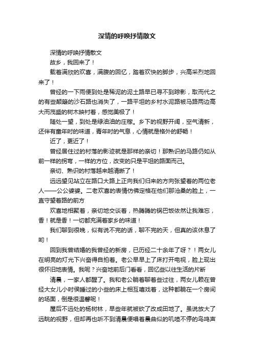 深情的呼唤抒情散文