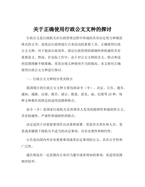 关于正确使用行政公文文种的探讨