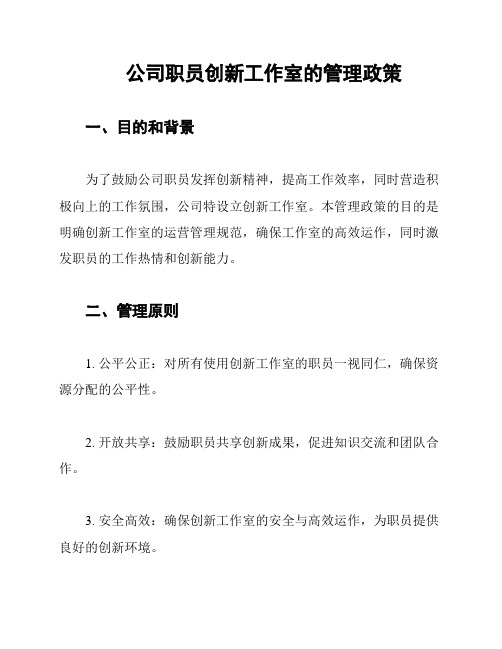 公司职员创新工作室的管理政策