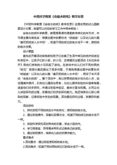 中班科学教案《会吸水的纸》教学反思