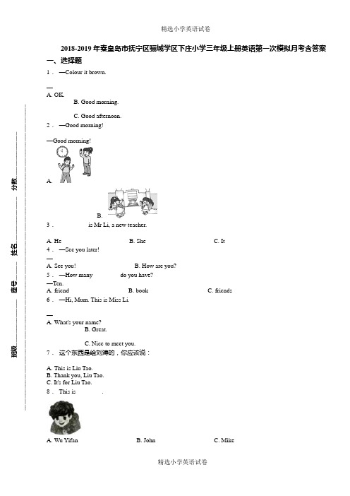 2018-2019年秦皇岛市抚宁区骊城学区下庄小学三年级上册英语第一次模拟月考含答案