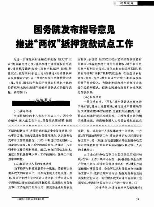 国务院发布指导意见推进“两权”抵押货款试点工作