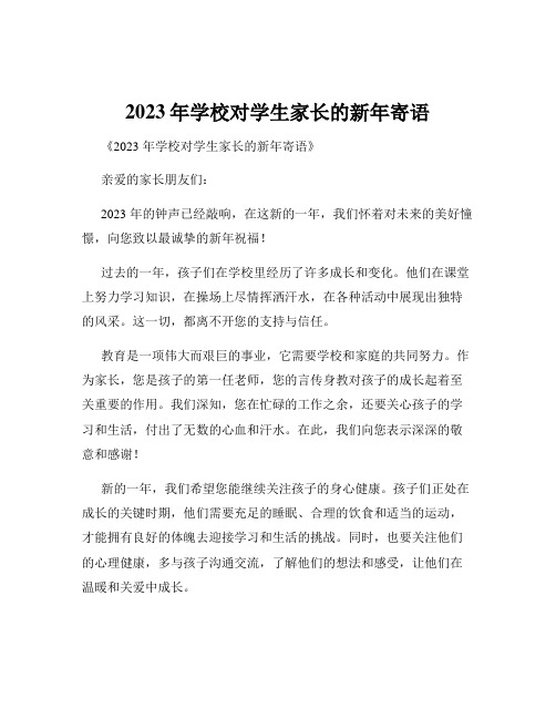 2023年学校对学生家长的新年寄语