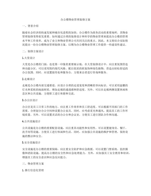 办公楼物业管理装修方案