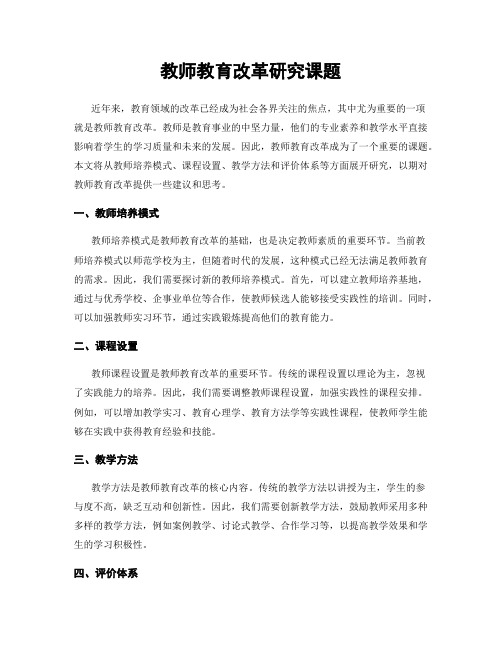 教师教育改革研究课题