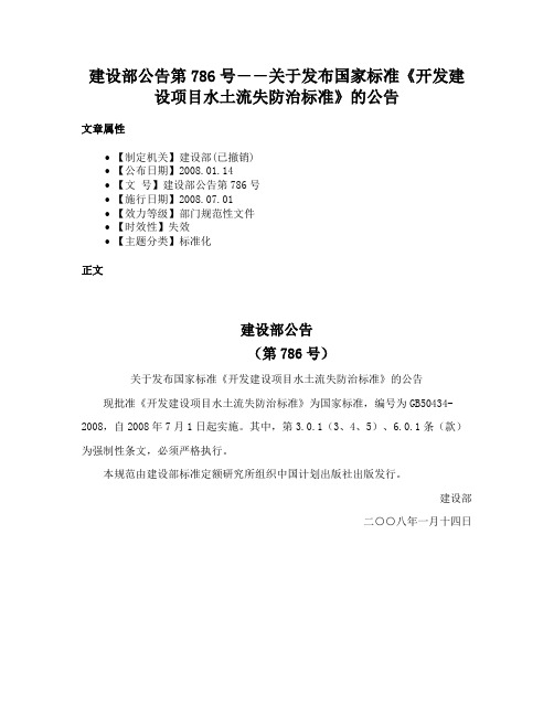 建设部公告第786号――关于发布国家标准《开发建设项目水土流失防治标准》的公告