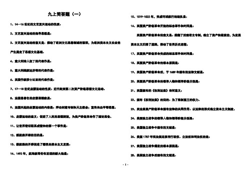 初中 历史 九年级上册 问答题 简答题