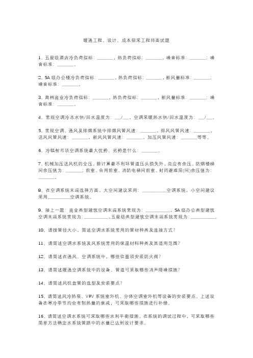 暖通工程、设计、成本招采工程师面试题