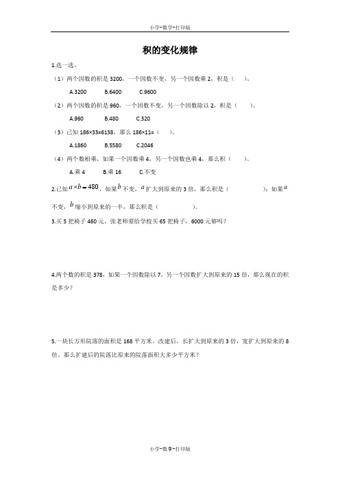 人教版-数学-四年级上册-【精品】《积的变化规律》同步精练