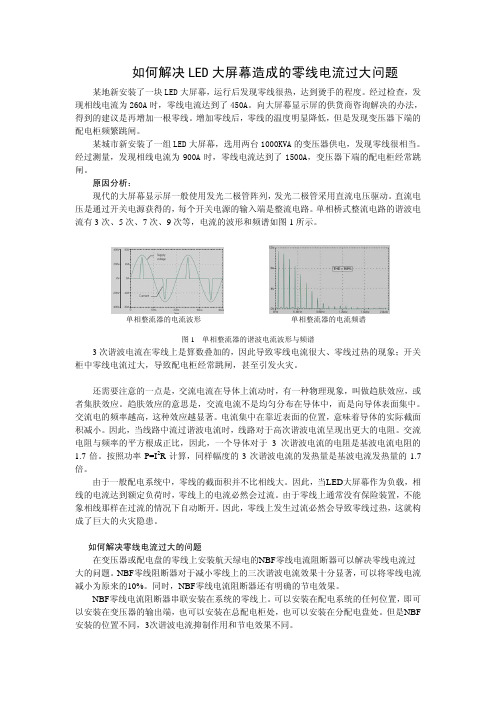 如何解决LED大屏幕造成的零线电流过大问题