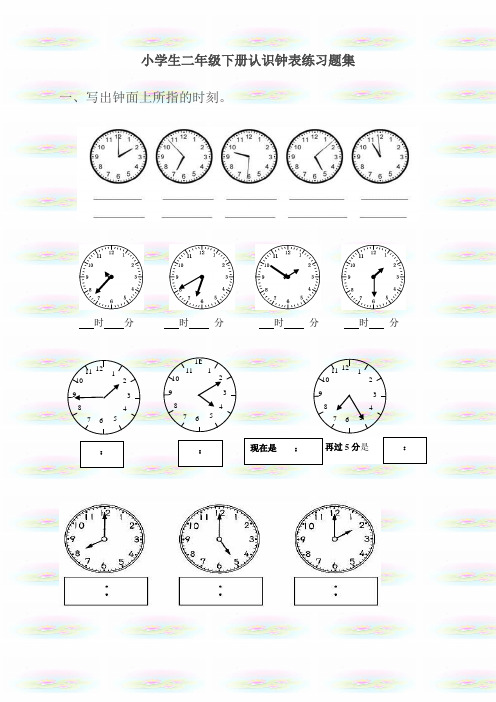 小学二年级数学下册认识钟表练习题集