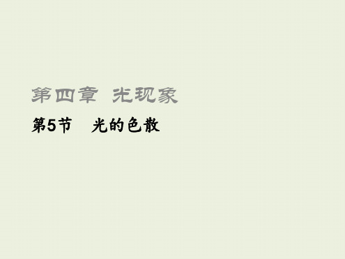 八年级物理上册45光的色散课件新版新人教版4