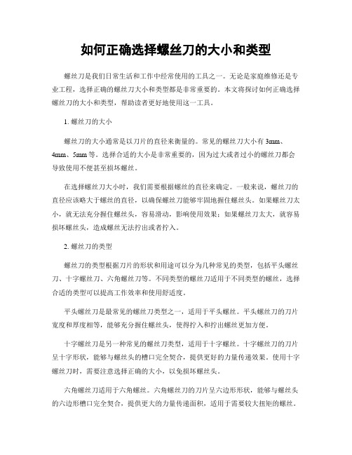 如何正确选择螺丝刀的大小和类型