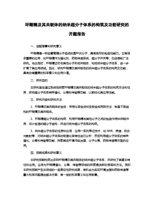 环糊精及其共轭体的纳米超分子体系的构筑及功能研究的开题报告