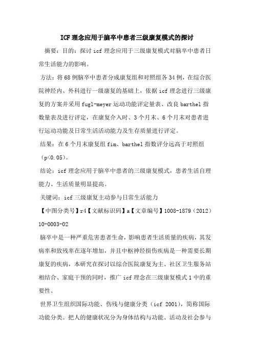 ICF理念应用于脑卒中患者三级康复模式的探讨