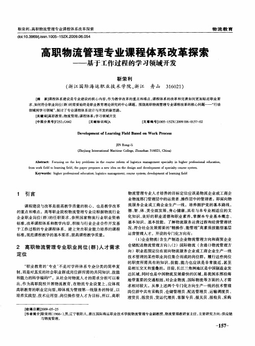 高职物流管理专业课程体系改革探索——基于工作过程的学习领域开发