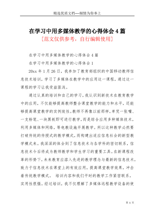 在学习中用多媒体教学的心得体会4篇(共12页)