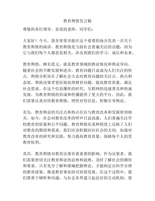 教育舆情发言稿