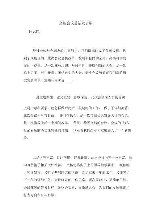 万能会议总结发言稿