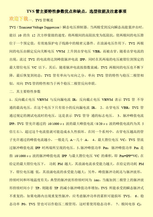 TVS管主要特性参数优点和缺点,选型依据及注意事项