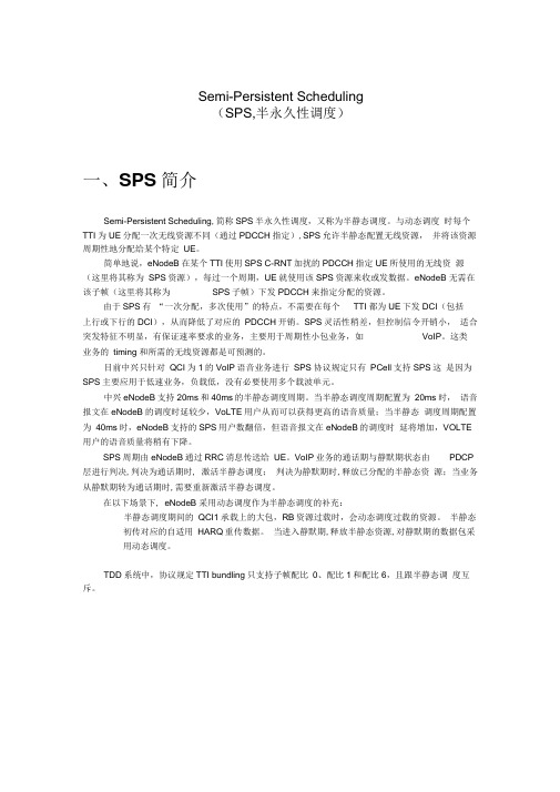 半静态调度SPS专题