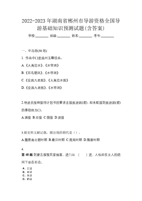 2022-2023年湖南省郴州市导游资格全国导游基础知识预测试题(含答案)