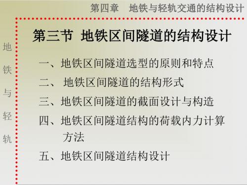 第三节  地铁区间隧道的结构设计