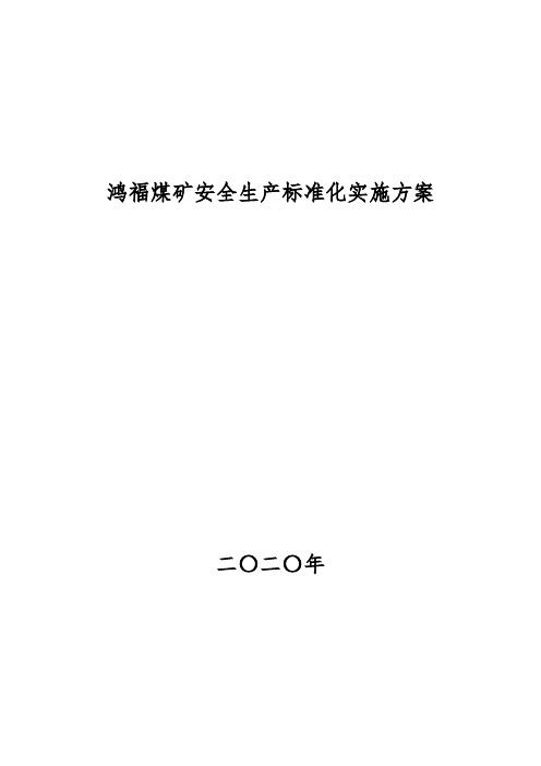 鸿福煤矿质量标准化实施方案