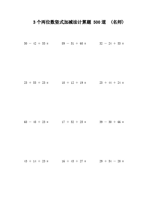 3个两位数竖式加减法计算题 500道  (名师)